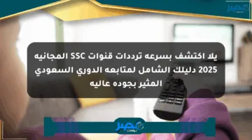 يلا اكتشف بسرعة ترددات قنوات SSC المجانية 2025 دليلك الشامل لمتابعة الدوري السعودي المثير بجودة عالية